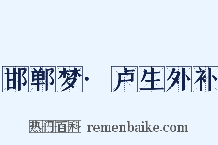 邯郸梦·卢生外补是什么意思的图片